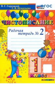 Чистописание. 1 класс. Рабочая тетрадь №2