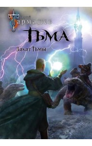 Тьма. Закат Тьмы. Конец Тьмы