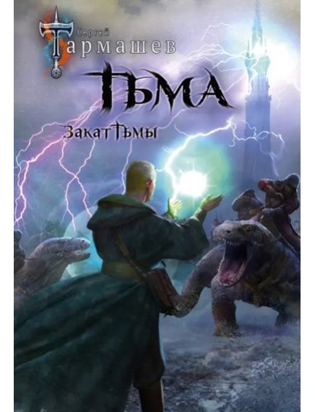 Тьма. Закат Тьмы. Конец Тьмы