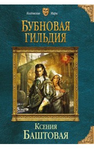 Бубновая гильдия