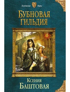 Бубновая гильдия