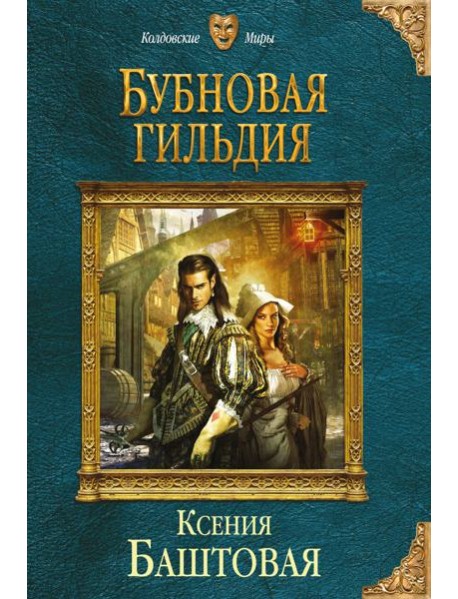 Бубновая гильдия