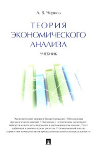 Теория экономического анализа: Учебник