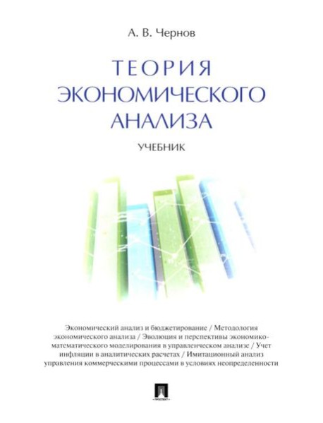 Теория экономического анализа: Учебник