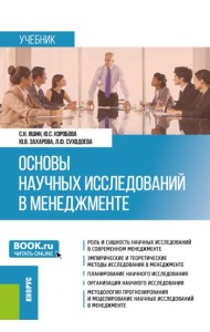 Основы научных исследований в менеджменте: учебник