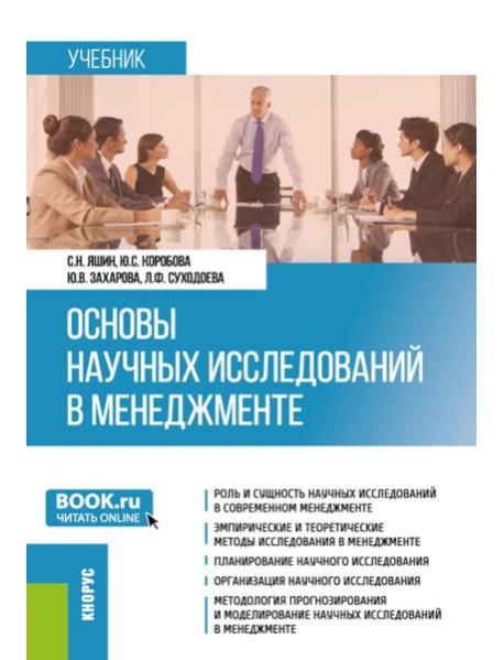 Основы научных исследований в менеджменте: учебник