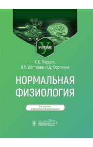 Нормальная физиология: учебник