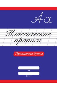 КЛАССИЧЕСКИЕ ПРОПИСИ. ПРОПИСНЫЕ БУКВЫ