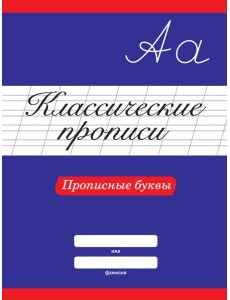 КЛАССИЧЕСКИЕ ПРОПИСИ. ПРОПИСНЫЕ БУКВЫ