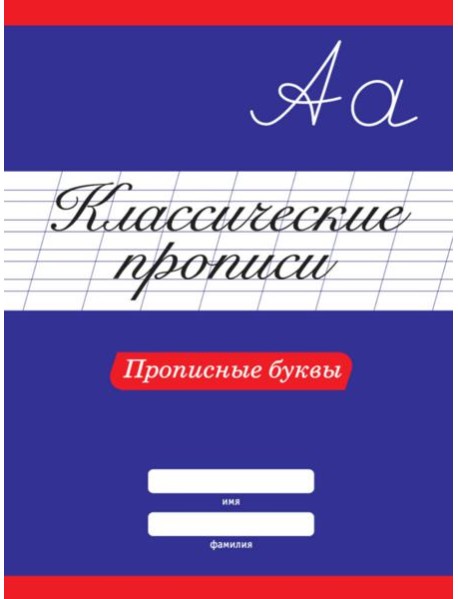 КЛАССИЧЕСКИЕ ПРОПИСИ. ПРОПИСНЫЕ БУКВЫ