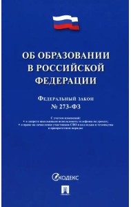 Федеральный закон «Об образовании в Российской Федерации» № 273-ФЗ