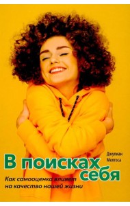 В поисках себя. Как сомооценка влияет на качество нашей жизни