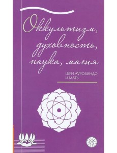 Оккультизм, духовность, наука, магия