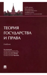 Теория государства и права.Учебник