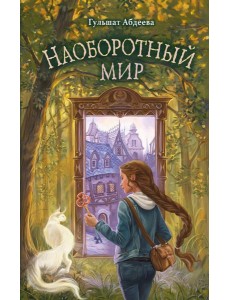 Наоборотный мир