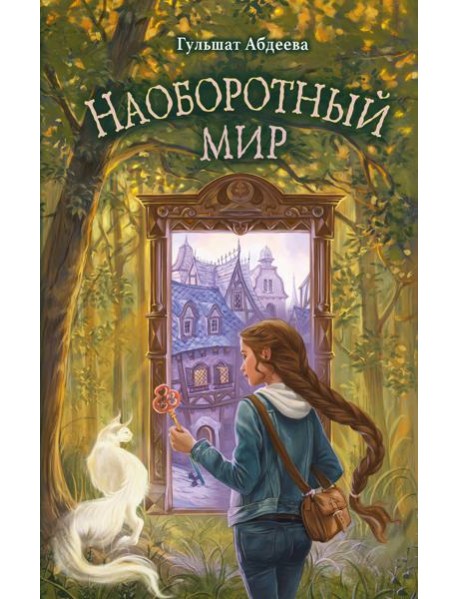 Наоборотный мир