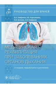 Медицинская реабилитация при заболеваниях органов дыхания. Руководство для врачей