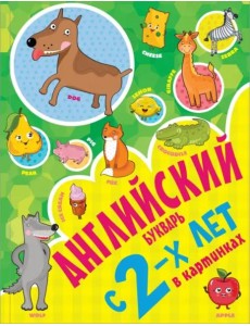 Английский букварь с 2-х лет в картинках Английский букварь с 2-х лет в картинках