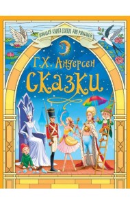Сказки Андерсена Г.Х.