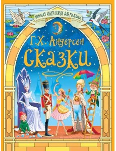 Сказки Андерсена Г.Х. Сказки Андерсена Г.Х.