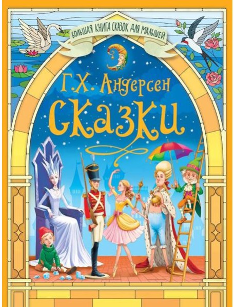 Сказки Андерсена Г.Х.