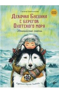 Девочка Бусинка с берегов Охотского моря. Эвенк.ск