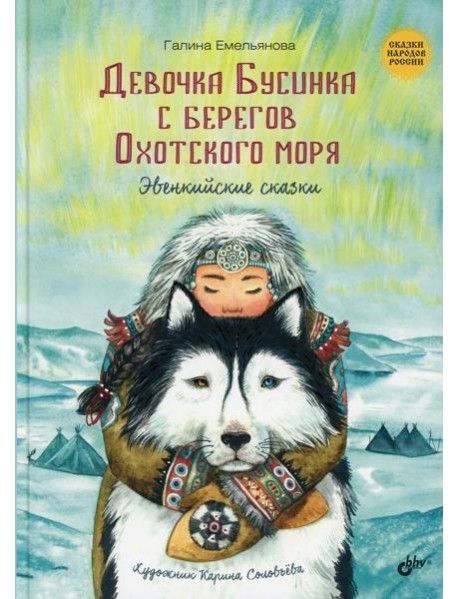 Девочка Бусинка с берегов Охотского моря. Эвенк.ск