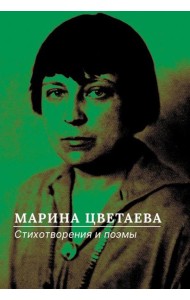 Стихотворения и поэмы