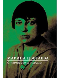 Стихотворения и поэмы