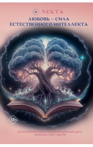 Любовь - сила естественного интеллекта
