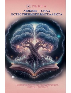 Любовь - сила естественного интеллекта