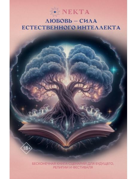 Любовь - сила естественного интеллекта