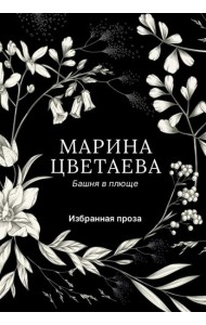 Башня в плюще. Избранная проза