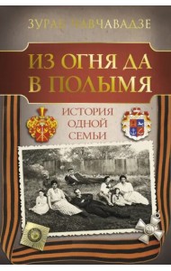 Из огня да в полымя. История одной семьи