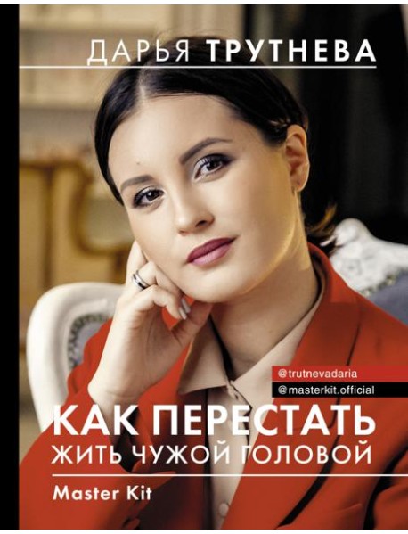 Master Kit. Как перестать жить чужой головой
