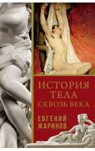 История тела сквозь века