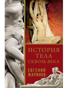 История тела сквозь века История тела сквозь века