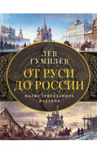 От Руси до России