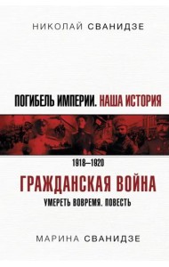 Погибель Империи. Наша история. Гражданская война