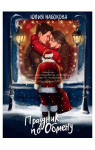 Праздник по обмену