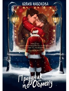 Праздник по обмену Праздник по обмену