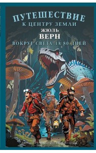 Путешествие к центру Земли. Вокруг света в восемьдесят дней