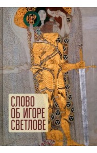 Слово об Игоре Светлове