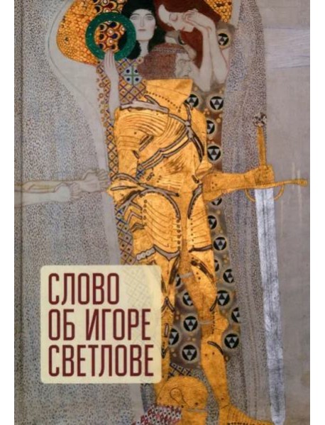 Слово об Игоре Светлове