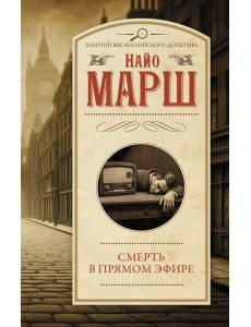 Смерть в прямом эфире Смерть в прямом эфире