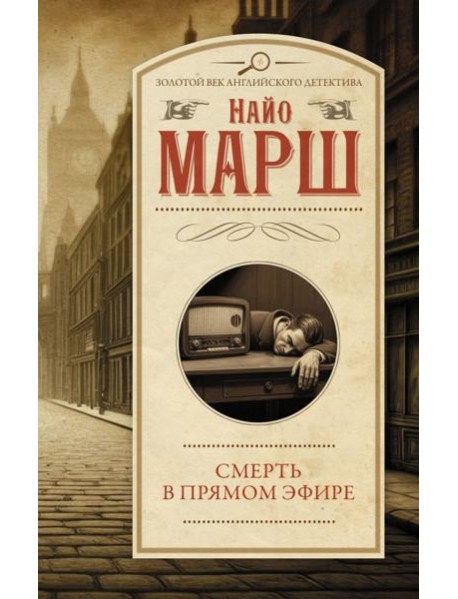 Смерть в прямом эфире