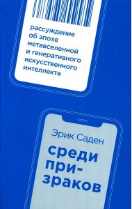 Среди призраков: Рассуждение об эпохе метавселенной и генеративного искусственного интеллекта