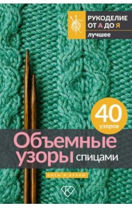 Объемные узоры спицами. Косы и араны