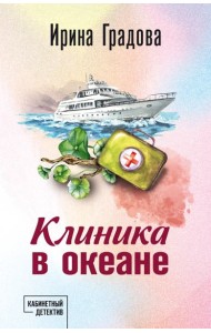 Клиника в океане