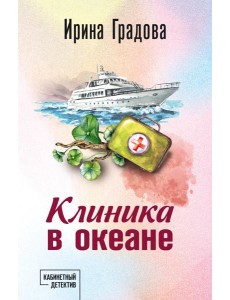 Клиника в океане Клиника в океане